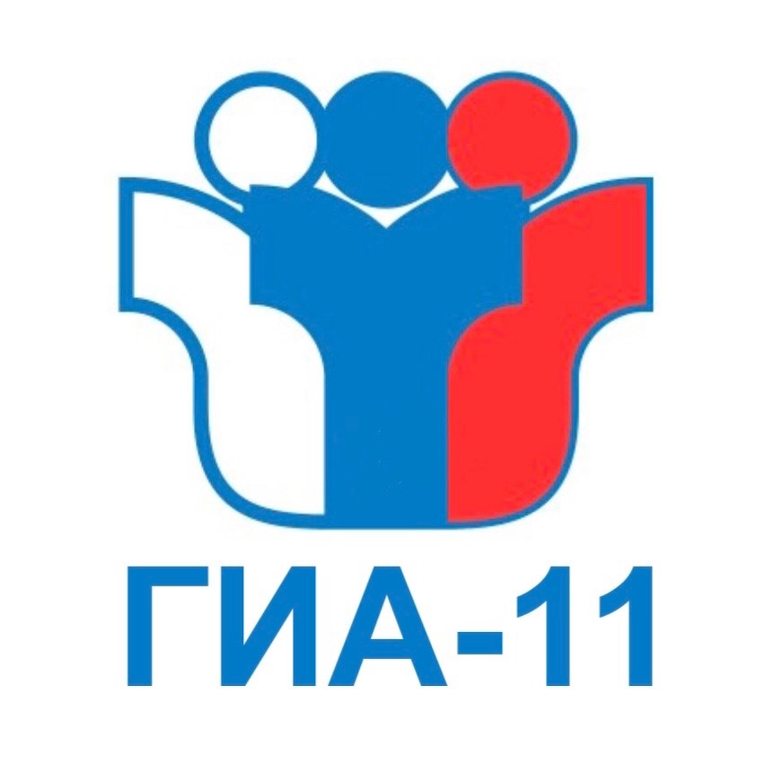 ГИА-11.