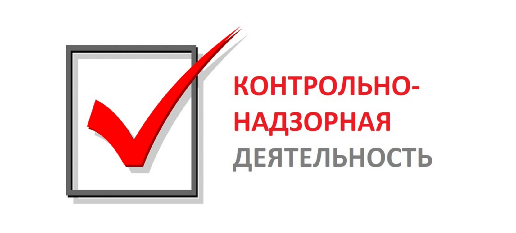 Приоритет профилактических мероприятий при осуществлении регионального государственного экологического контроля (надзора) на территории Череповецкого муниципального района.