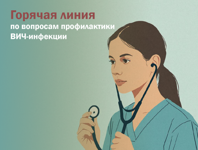 «Горячая линия» по вопросам профилактики ВИЧ-инфекции.