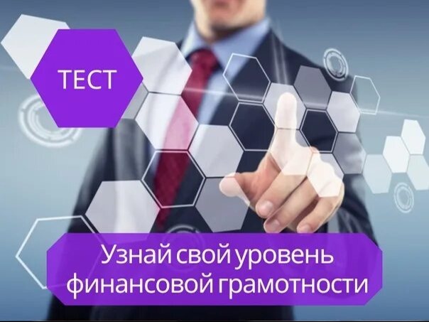 Онлайн-тесты по финансовой грамотности.