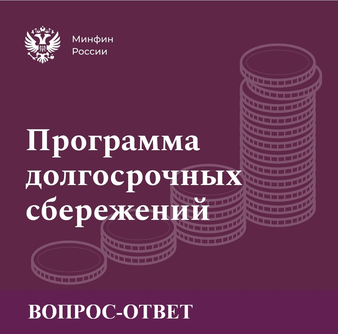 &quot;Вопрос-Ответ&quot; по программе долгосрочных сбережений граждан.