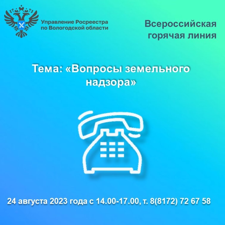 24 августа Вологодский Росреестр проведет горячую линию по вопросам  земельного надзора.