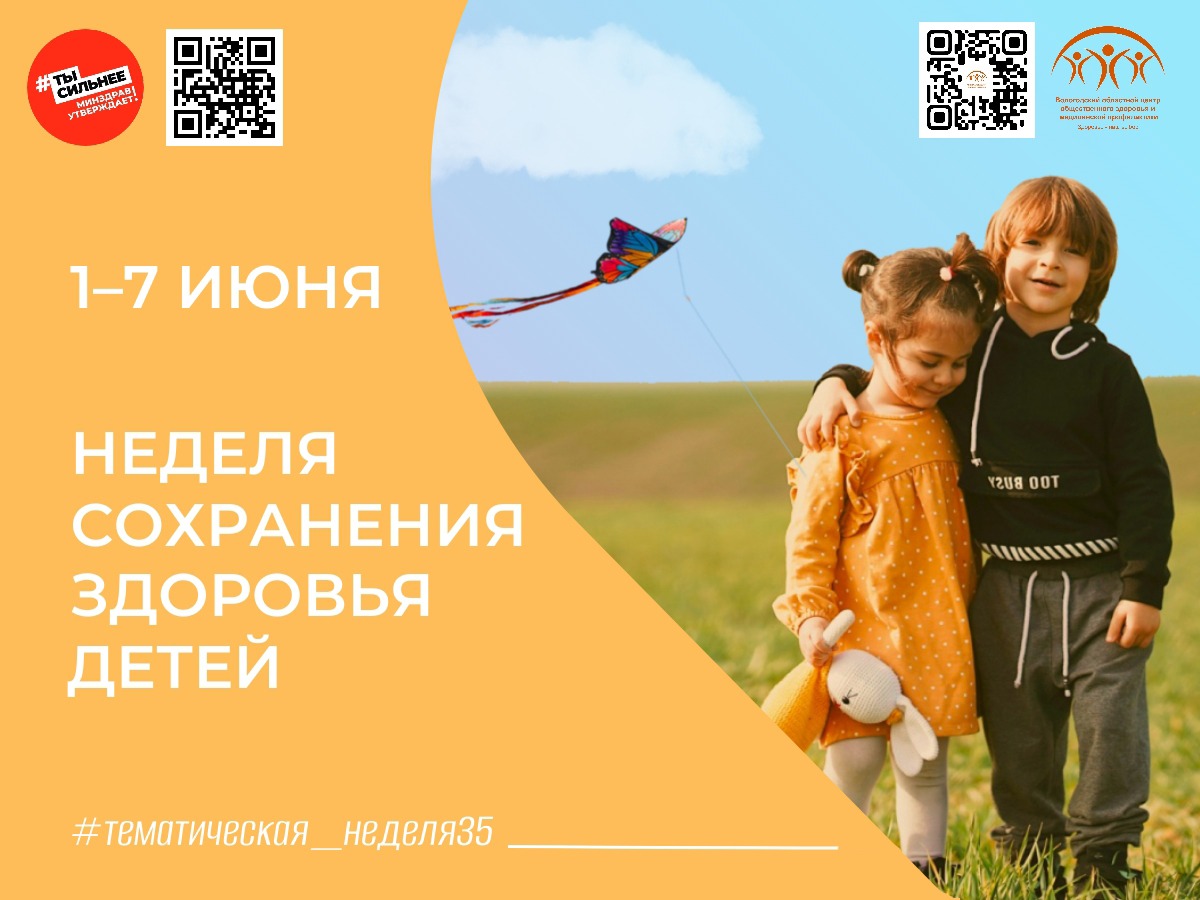 Неделя сохранения здоровья детей: забота начинается сегодня!.