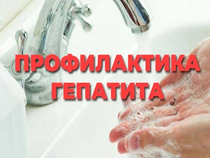 Профилактика гепатита А.