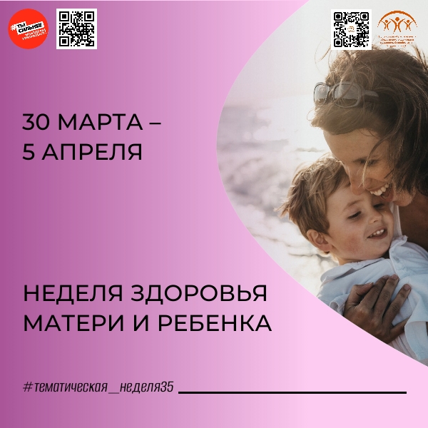 С 30 марта по 5 апреля Минздрав России проводит неделю здоровья матери и ребёнка.