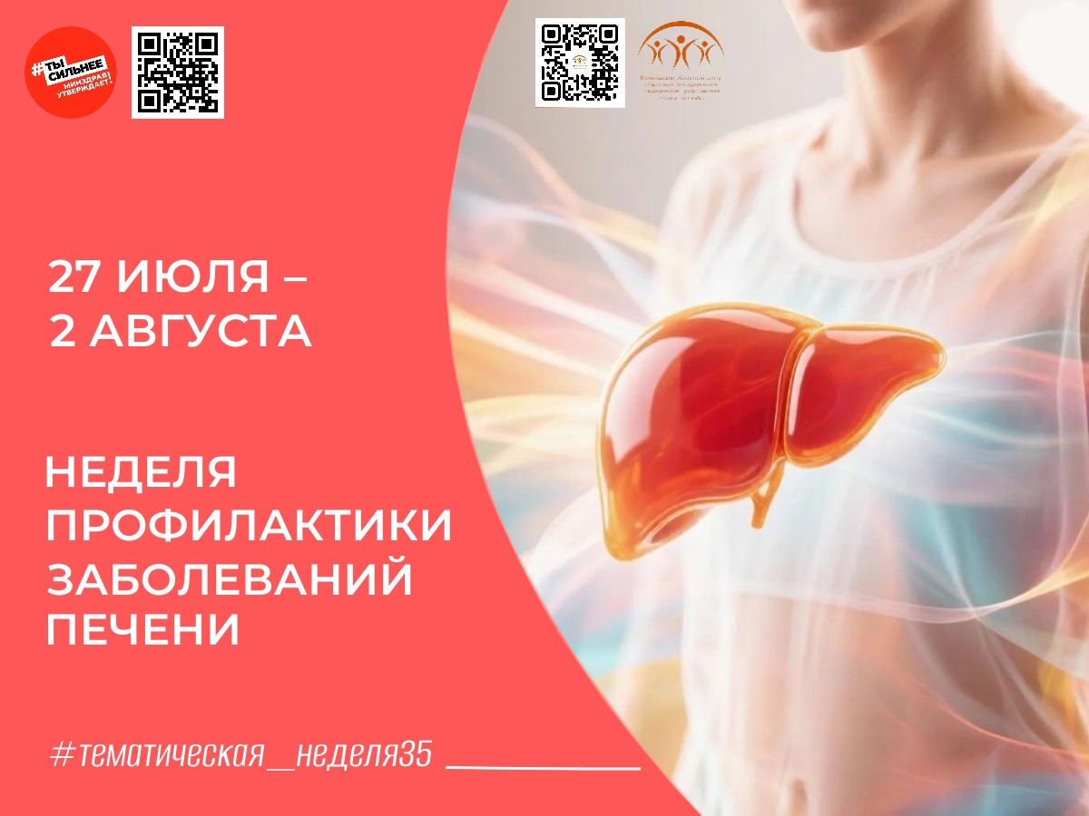 Берегите печень: стартует Неделя профилактики заболеваний печени!.
