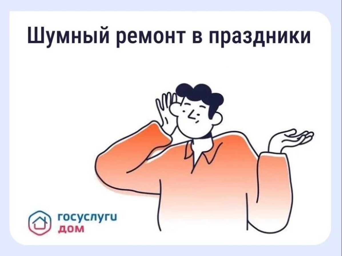 Можно ли делать шумный ремонт в майские праздники?.