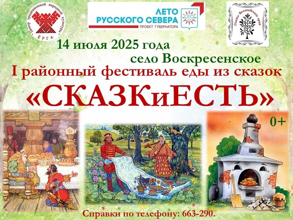 Впервые в Череповецком районе — фестиваль, где сказки можно... попробовать на вкус!.