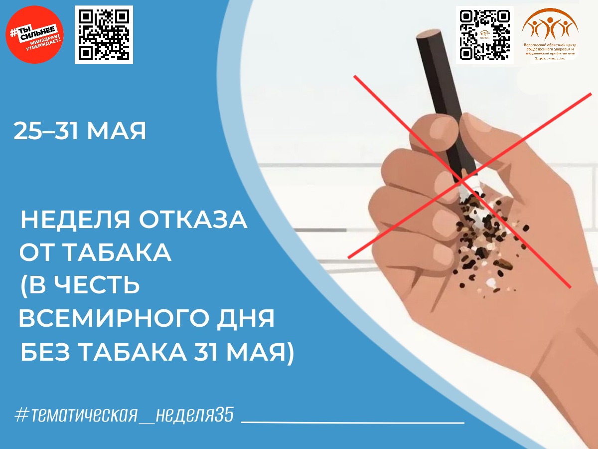 Неделя отказа от табака: сделай шаг к здоровью! .