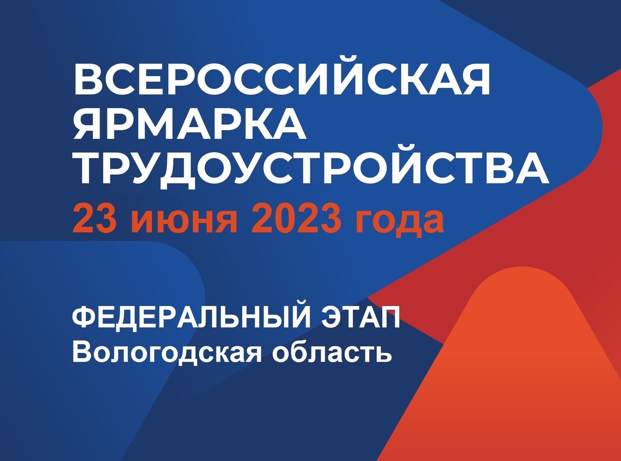 Всероссийская ярмарка трудоустройства пройдет на Вологодчине.