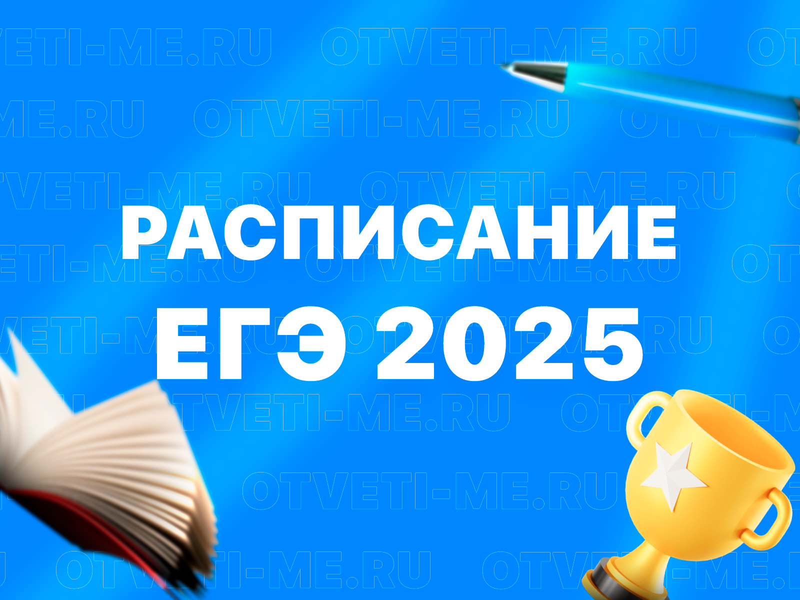 Расписание ЕГЭ в 2025 году.