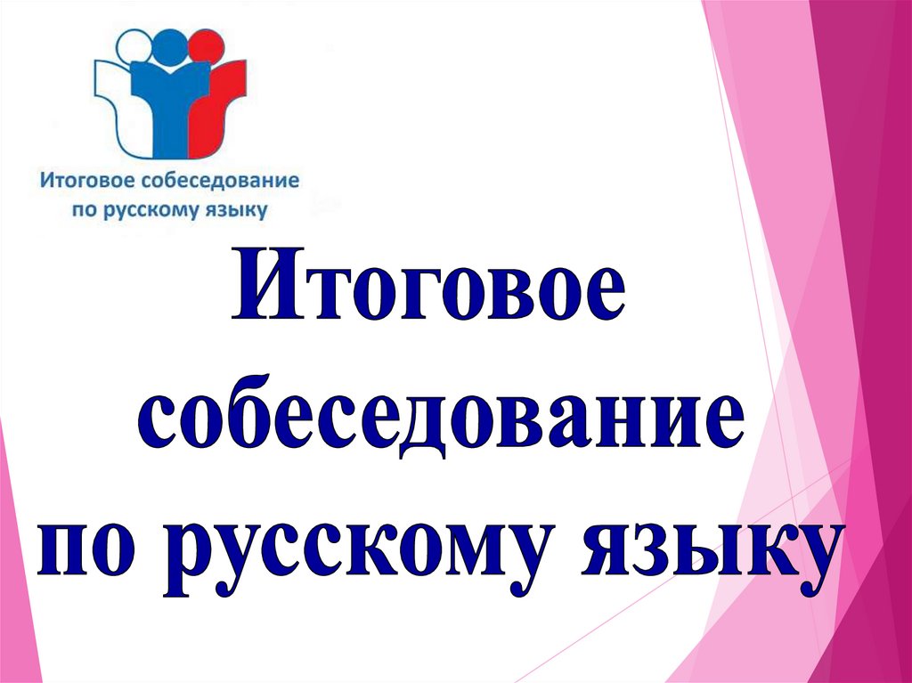 ГИА-9. О сроках, местах и порядке информирования о результатах итогового собеседования.