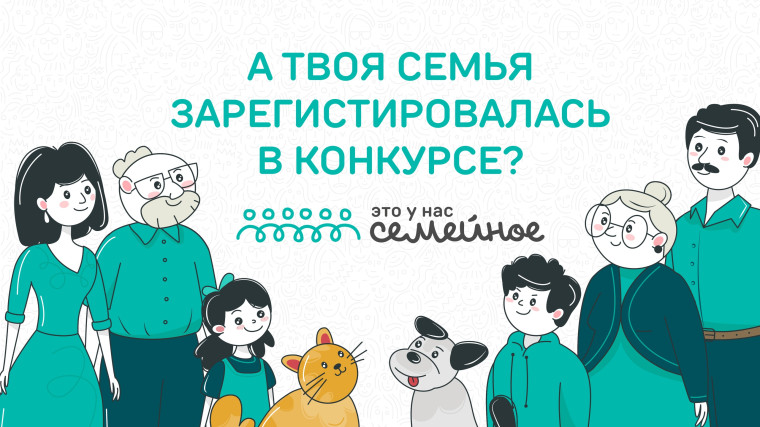 А твоя семья зарегистрировалась в конкурсе?. А твоя семья зарегистрировалась в конкурсе?.
