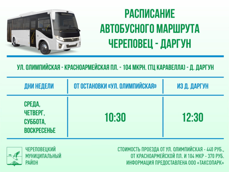Автобусный маршрут "Череповец-Даргун" запускается вновь. Автобусный маршрут "Череповец-Даргун" запускается вновь.